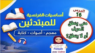 الدرس 16 | أساسيات الفرنسية – متى ينطق الحرف آخر الكلمة و متى لا ينطق في الفرنسية ؟