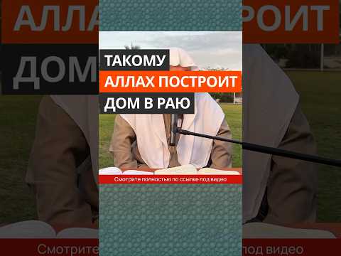 Такому Аллах построит дом в Раю || Сирадж Абу Тальха