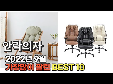 광고 2022년 9월 안락의자 판매 추천순위 TOP10 가성비 평점 후기 비교