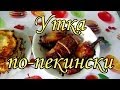 Утка по-пекински. Мой рецепт