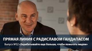Видео Зарабатывайте еще больше, чтобы помогать людям (автор: Радислав Гандапас)