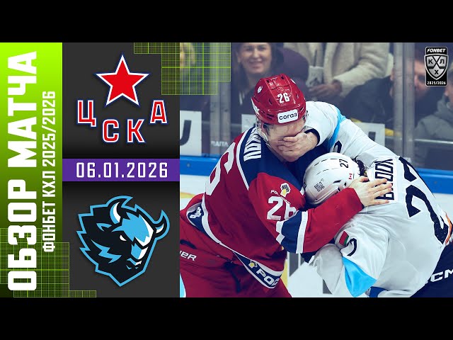 ЦСКА  ДИНАМО МИНСК | Обзор матча Фонбет КХЛ сезон 2025/2026 | 06.01.2026
