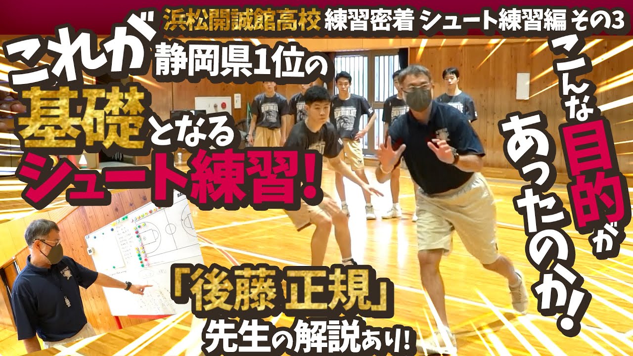 これが静岡県1位の基礎となるシュート練習! こんな目的があったのか!「後藤 正規」先生の解説あり!【 浜松開誠館高校 練習密着 シュート練習 編 その3 】高校バスケ