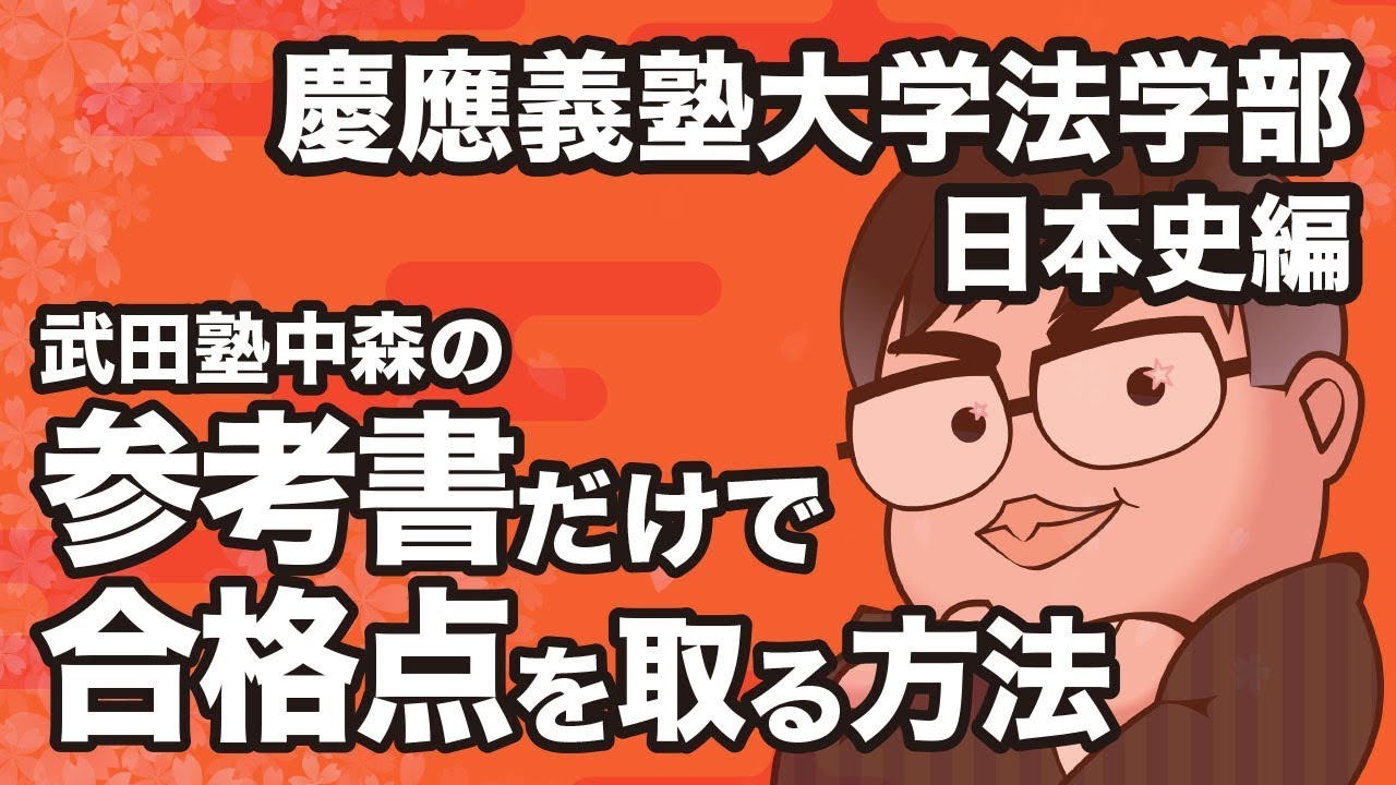 参考書だけで慶應 法学部ー日本史で合格点を取る方法 Youtube