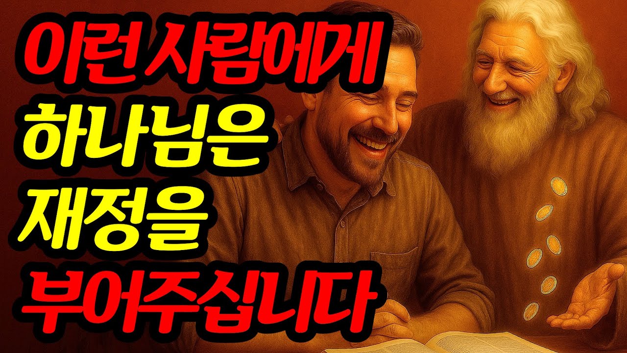 하나님은 이 3가지를 실천하는 사람에게 재정을 부어주십니다