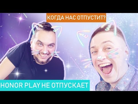 Что может Huawei Honor Play? ОБЗОР и впечатления.