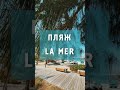 Пляж La Mer Дубай - один из лучших развлекательных комплексов в Дубае.