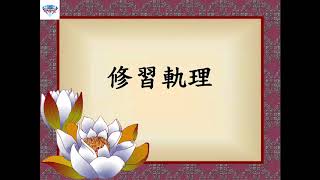 20180304修習軌理P055L11~P056L08
