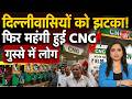 Delhi CNG Price Hike: महंगाई का एक और झटका... फिर महंगी हुई CNG, लोग में गुस्सा Breaking News