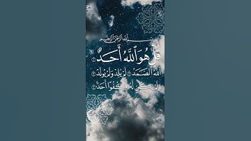 سورة الإخلاص💙🤍 #القرآن_الكريم #القرآن_الكريم #القرآن_الكريم #القرآن_الكريم #القرآن_الكريم