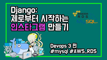 django : 제로부터 시작하는 인스타그램 devops 3편 | 장고에 mysql(aurora db)연결하기 | django + mysql, django + auroraDB