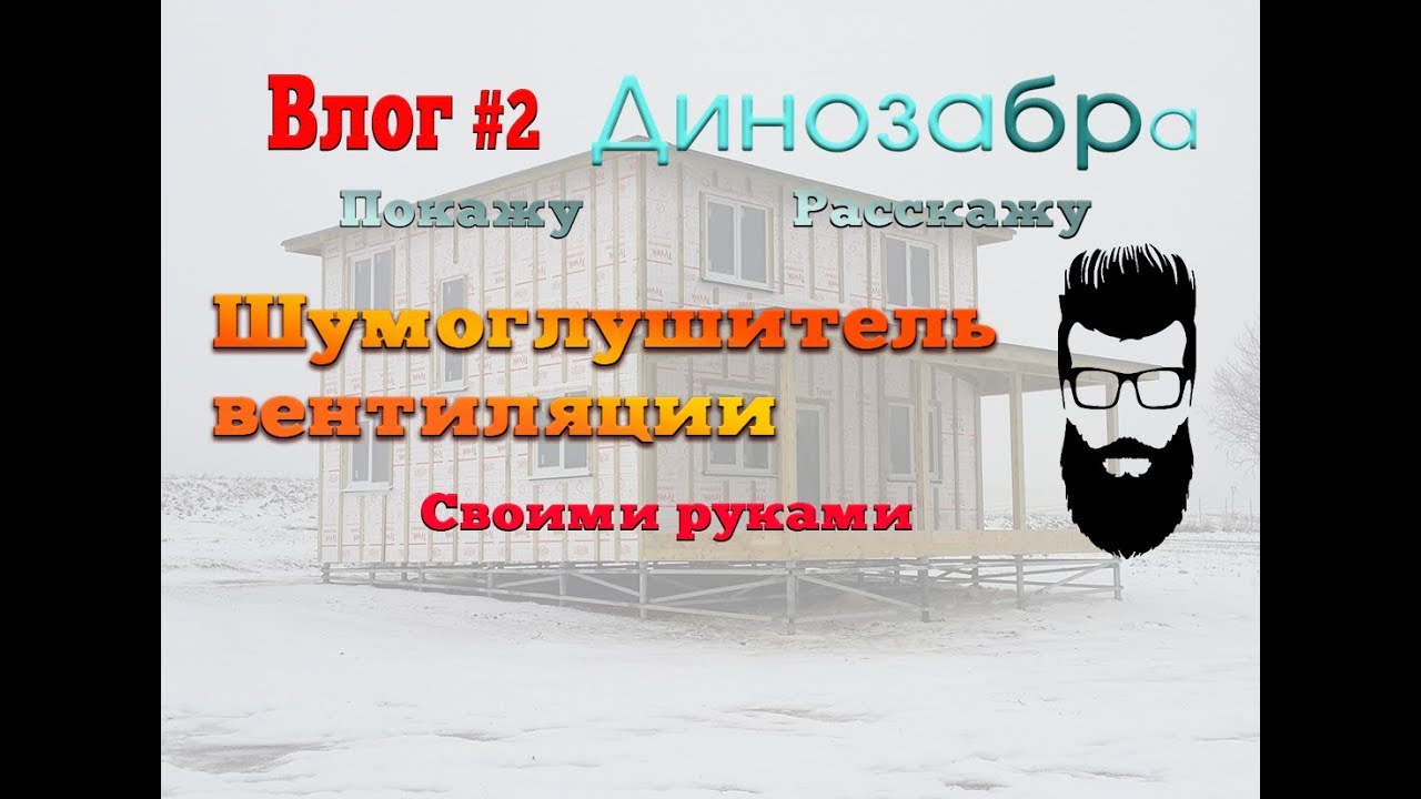 Влог # 2. Шумоглушитель вентиляции своими руками. - YouTube