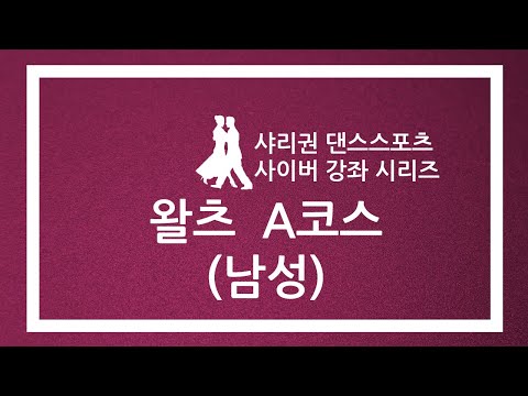 2020 Sherri Kwon Routine Waltz Course A (Male)
