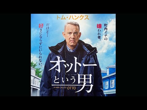 映画情報：トムハンクス主演「オットーという男」
