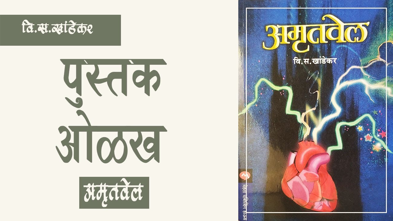 Amrutvel Review Marathi Book Youtube Amrutvel Review Marathi Book Youtube
