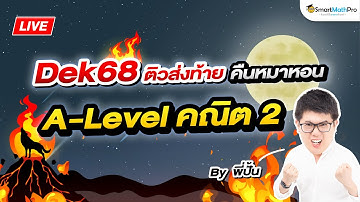 A-Level คณิต 2 - ติวส่งท้าย คืนหมาหอน | พี่ปั้น SmartMathPro