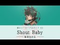 【中日歌詞】 Shout Baby - 緑黄色社会 [我的英雄學院 ED 7]