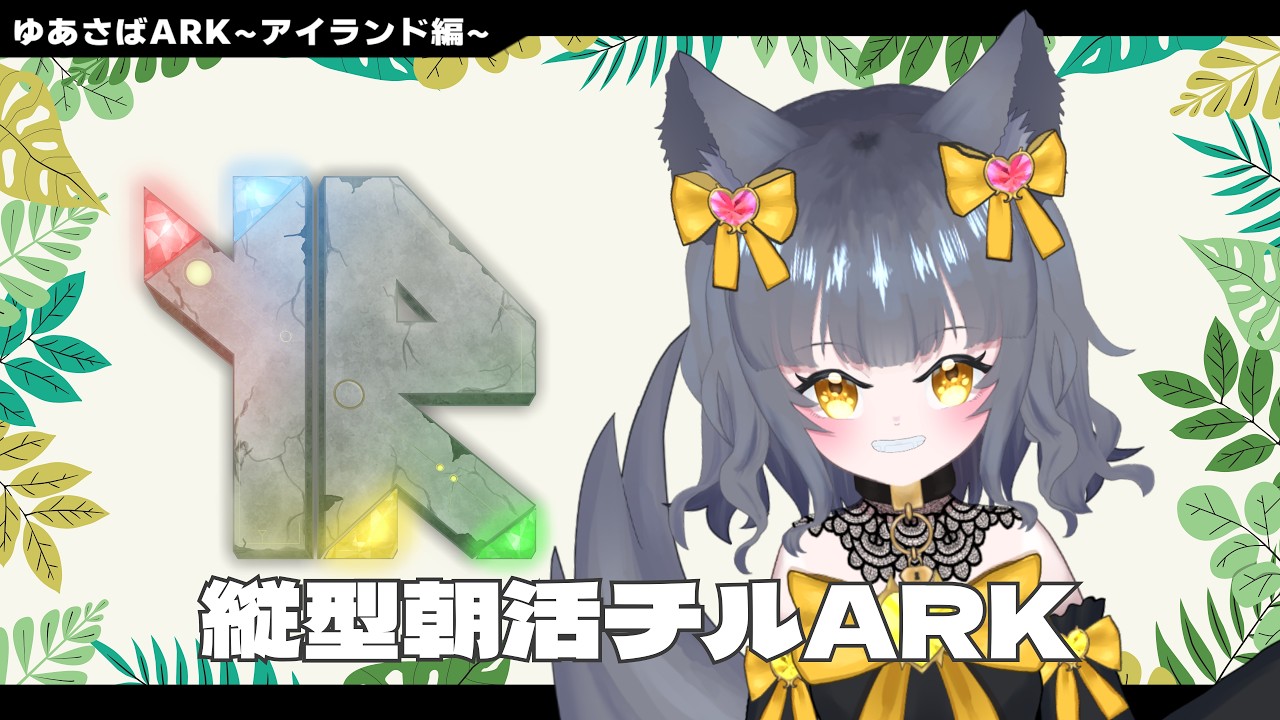 【#朝活 ARK】朝って、朝なんだね。レベリングしながら雑談【初見、ROM、常連歓迎】