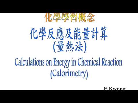 化學反應及能量計算(量熱法) Calculations on Energy in Chemical Reaction (Calorimetry)