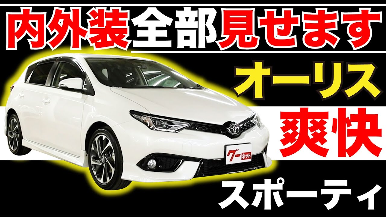 オーリス 180系 120T RSパッケージ】内外装全部見せます！今すぐ買える