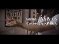 yama / 春を告げる（Coverd by KIMIKA）