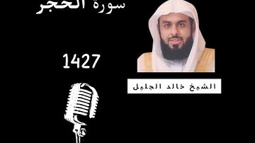 سورة الحجر الشيخ خالد الجليل  1427 تلاوة عذبة جودة عالية جدا
