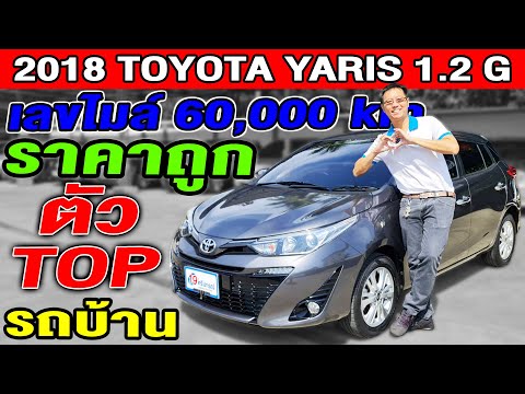 รีวิว 2018 Toyota Yaris 1.2G รถเก๋งมือสอง ไมล์ 60,000km ตัวTOP รถบ้าน พร้อมใช้ โตโยต้า ยาริส ราคาถูก