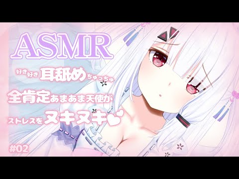 【ASMR / 耳舐め】全肯定あまあま天使がストレスをヌキヌキ♥Ⅱ Ear licking