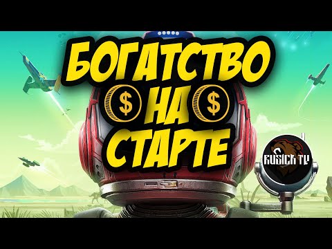 Видео: КАК ЗАРАБОТАТЬ НА СТАРТЕ В NO MAN`S SKY 2023 !?