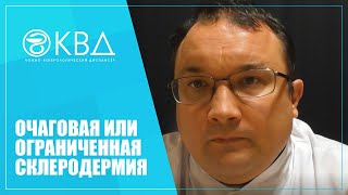 1391  Очаговая или ограниченная склеродермия