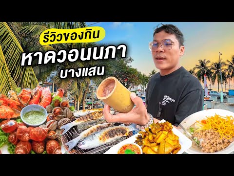 รีวิวของกินริมหาดบางแสน 2025 | CLASSIC NU