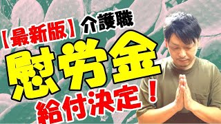 【最新版】介護職慰労金いつもらえるの？実地要綱を基に詳細を解説！#新型コロナウイルス#慰労金#介護慰労金