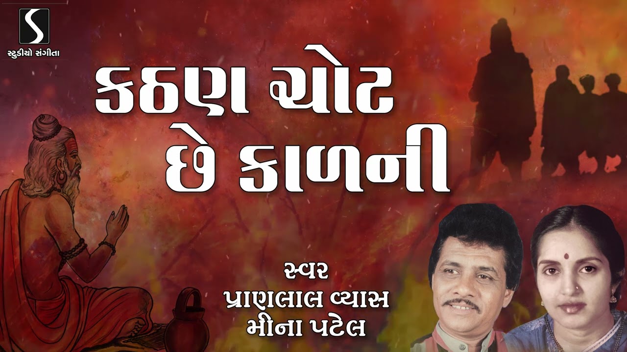 Kathan Chot Che Kal Ni | Pranlal Vyas | Meena Patel | Gujarati Prachin Bhajan