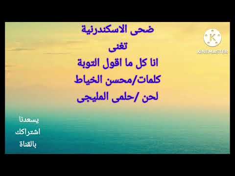 انا كل ماتقول التوبة ترمينى المجادير ضحى الاسكندرنية خالة المطربة انغام