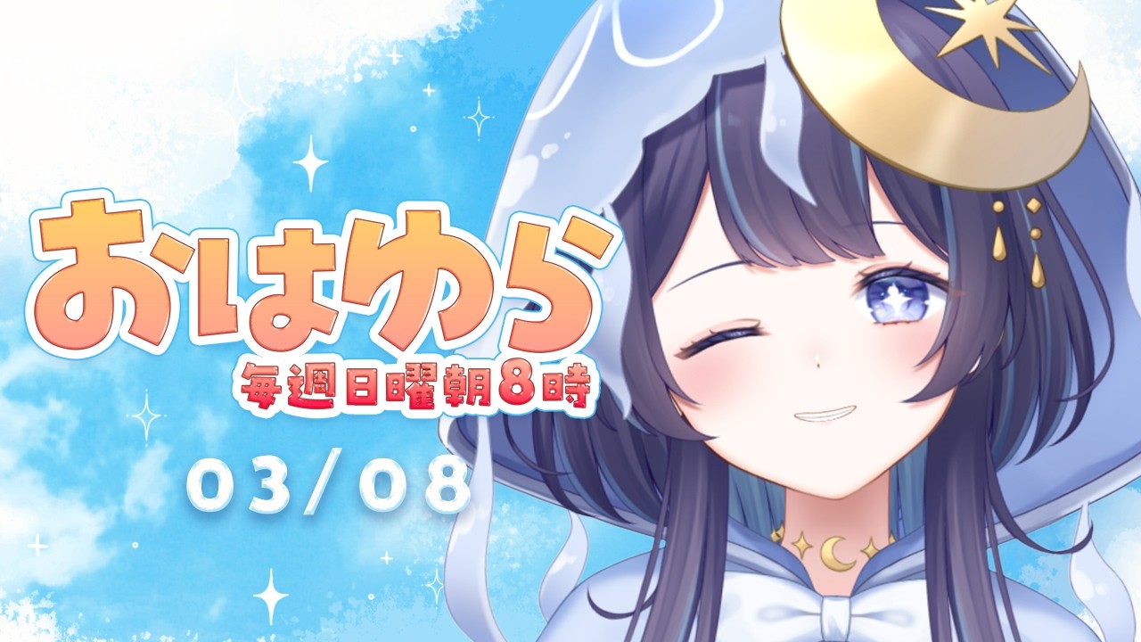 【朝活】おはゆら🌞飲酒した翌日の朝【ゆらぎゆら / ミリプロ】