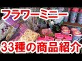 大量のフラワーミニーちゃんグッズ全33種類を一気に紹介！　食器から寝具まで