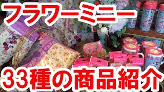大量のフラワーミニーちゃんグッズ全33種類を一気に紹介！　食器から寝具まで