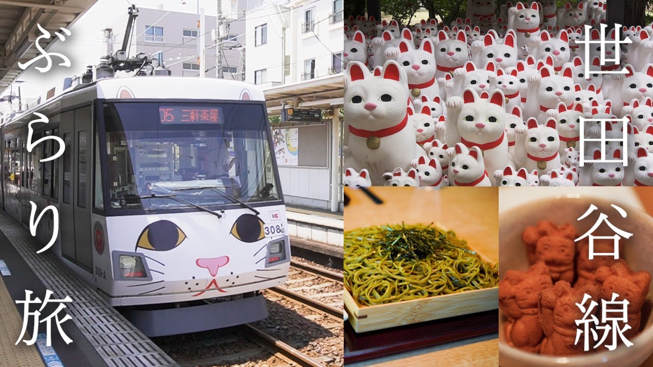 【世田谷散策】招き猫と旅する世田谷線ぶらり旅🚃 | 豪徳寺 | 三軒茶屋 | 東京観光
