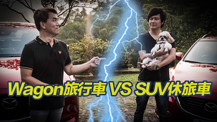 Wagon旅行車 VS SUV休旅車  選車心法大公開 - 廖怡塵【全民瘋車Bar】 - 天天要聞