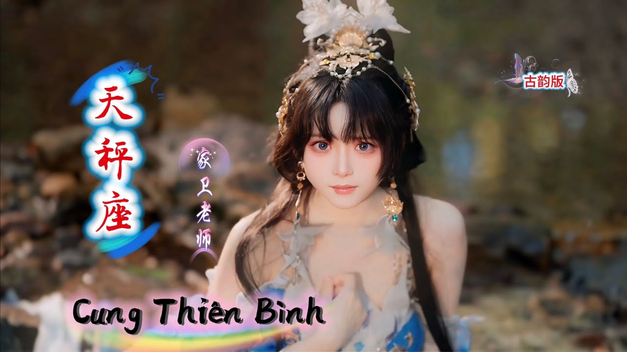 天秤座 Cung Thiên Bình (古韵版) 家卫老师 DJ Hot Tiktok Douyin 2025