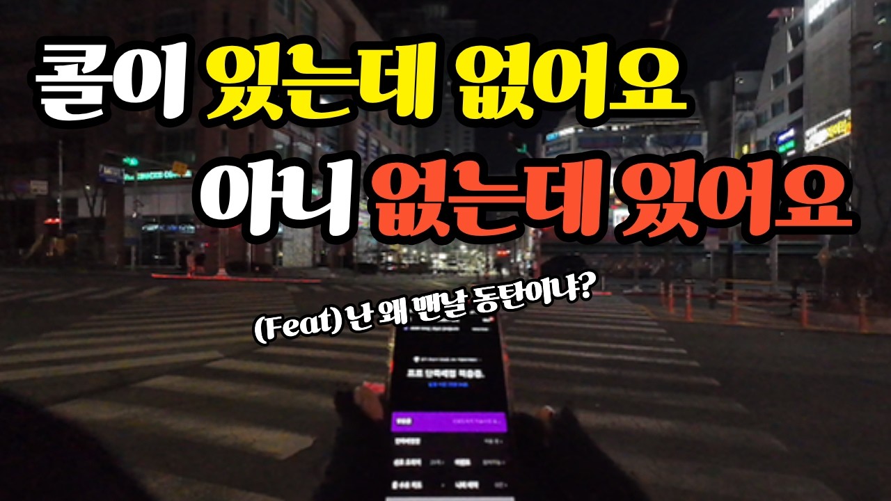 너무 어려운 대리운전ㅣ콜이 있는데 없어요 아니 없는데 있어요  #대리운전 #대리기사 #투잡 #부업