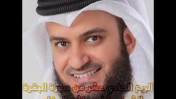 الربع الحادي عشر من سورة البقرة الشيخ مشاري راشد العفاسي ،ليس البر أن تولو وجوهكم