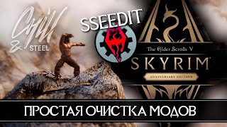 SSEEdit как пользоваться 🅒 Простая очистка модов в Skyrim Anniversary Edition и Skyrim SE