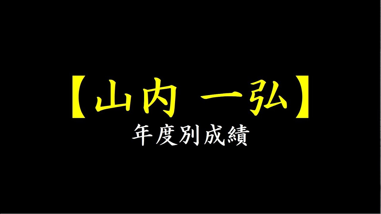【山内一弘】年度別成績_通算成績【プロ野球】 YouTube