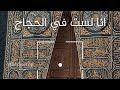 أنا لست في الحجاج يارب الورى 