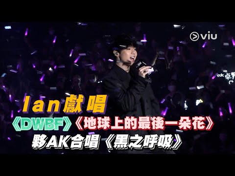 Ian🎤獻唱DWBF | 地球上的最後一朵花🌹 | 夥AK🦊合唱黑之呼吸｜Viu1 現場實況