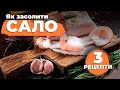 ТРИ способи як засолити САЛО Євген Клопотенко