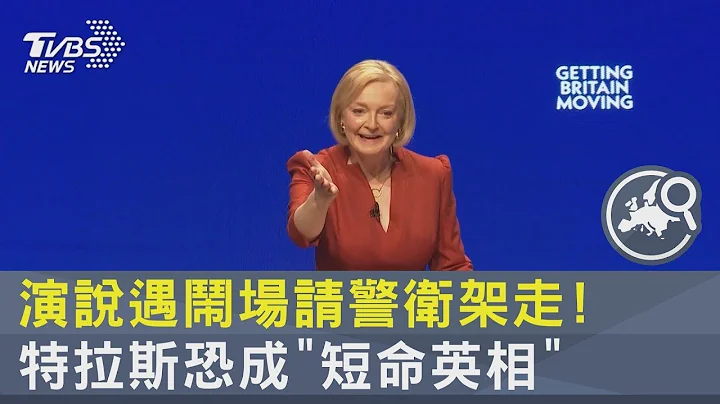 演說遇鬧場請警衞架走! 特拉斯恐成「短命英相」｜TVBS新聞 - 天天要聞
