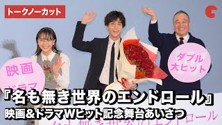 岩田剛典、松井愛莉、佐藤祐市監督が登壇！映画『名も無き世界のエンドロール』映画＆ドラマWヒット記念舞台あいさつ【トークノーカット】