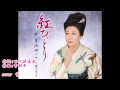 紅ひとり(大月みやこさん)唄ってみました♪